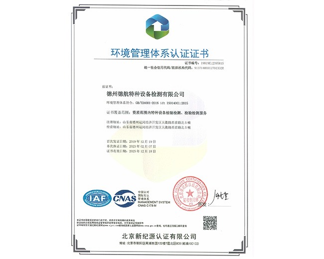 24001环境管理体系认证证书