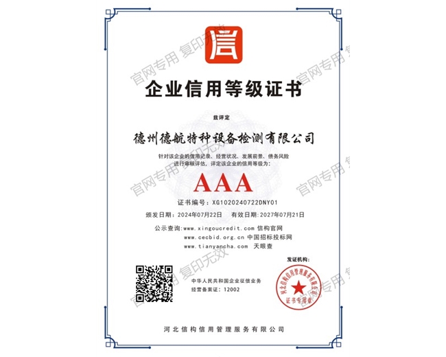 AAA企业信用等级