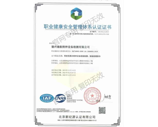 45001职业健康安全管理体系认证证书