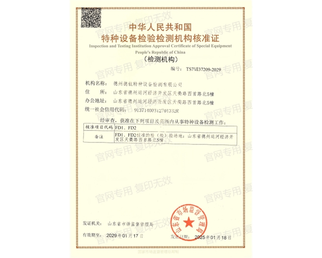 特种设备检验检测机构核准证（FD1FD2安全阀校验机构）