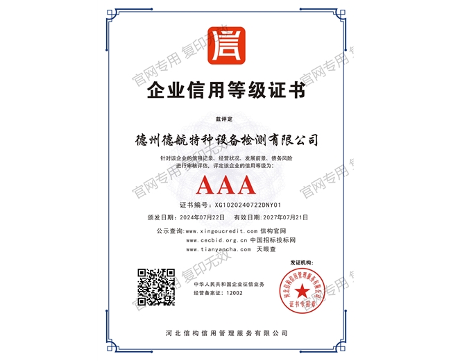 AAA级企业信用等级