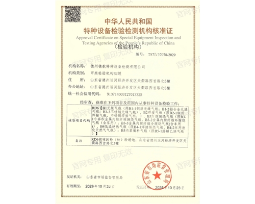 特种设备检验检测机构核准证（气瓶）
