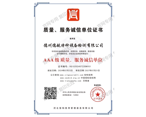 AAA级质量、服务诚信单位证书