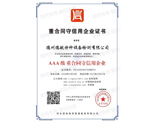 AAA级重合同守信用企业证书